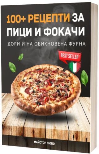 100+ рецепти за пици и фокачи