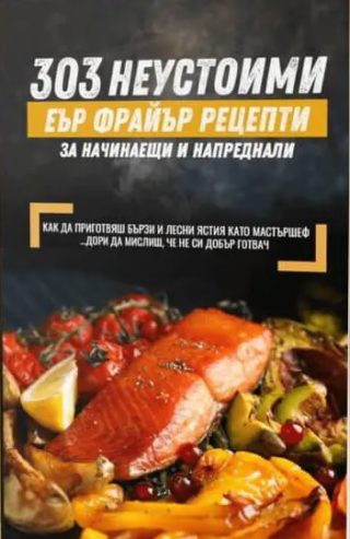 303 неустоими Еър Фрайър рецепти