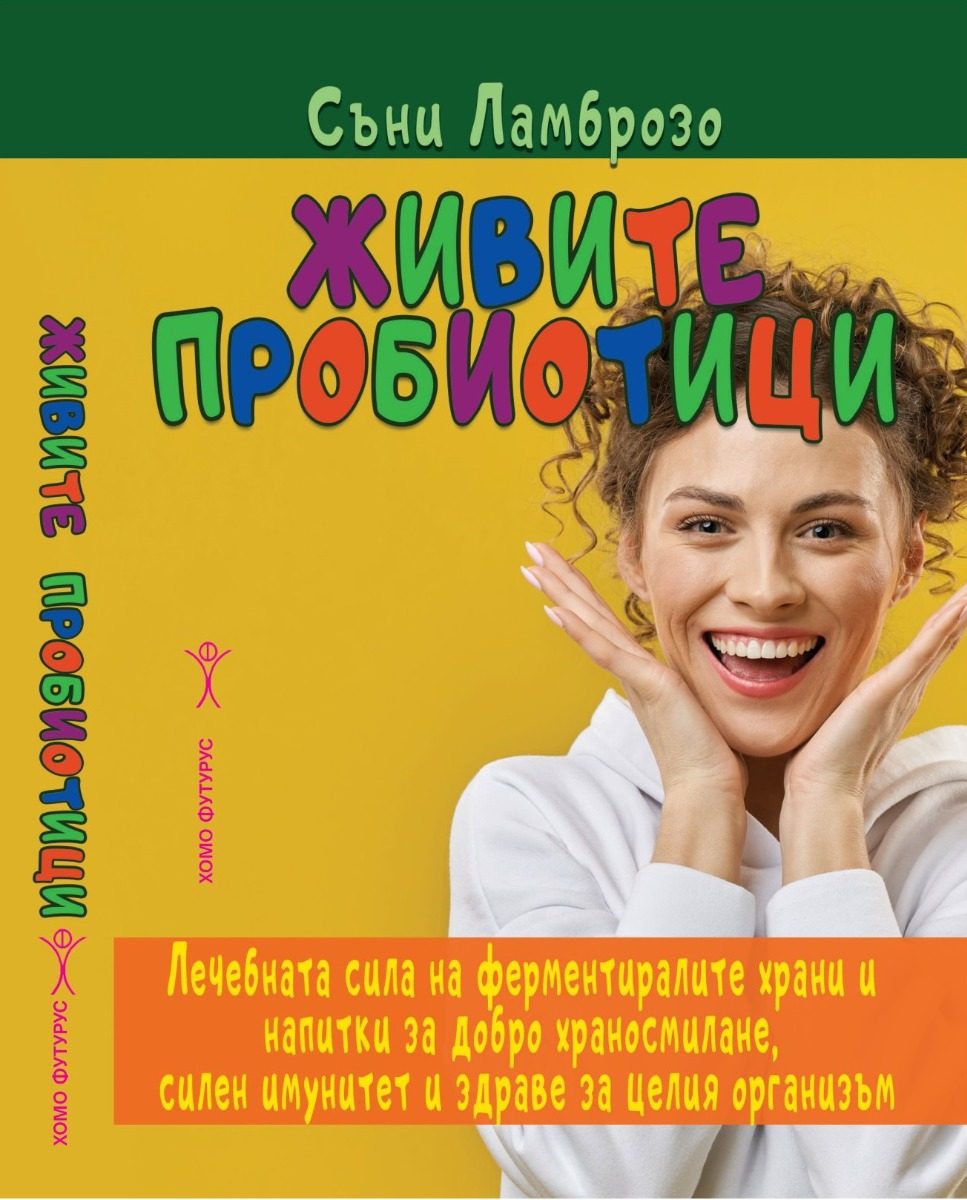 Живите пробиотици