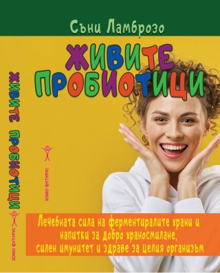 Живите пробиотици