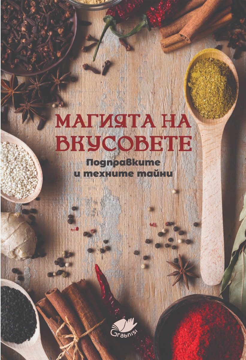 Магията на вкусовете