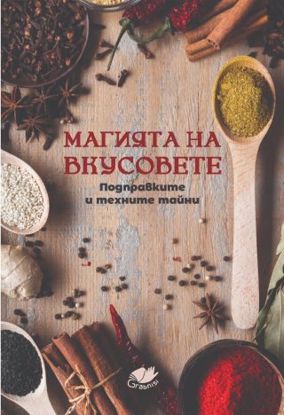 Магията на вкусовете