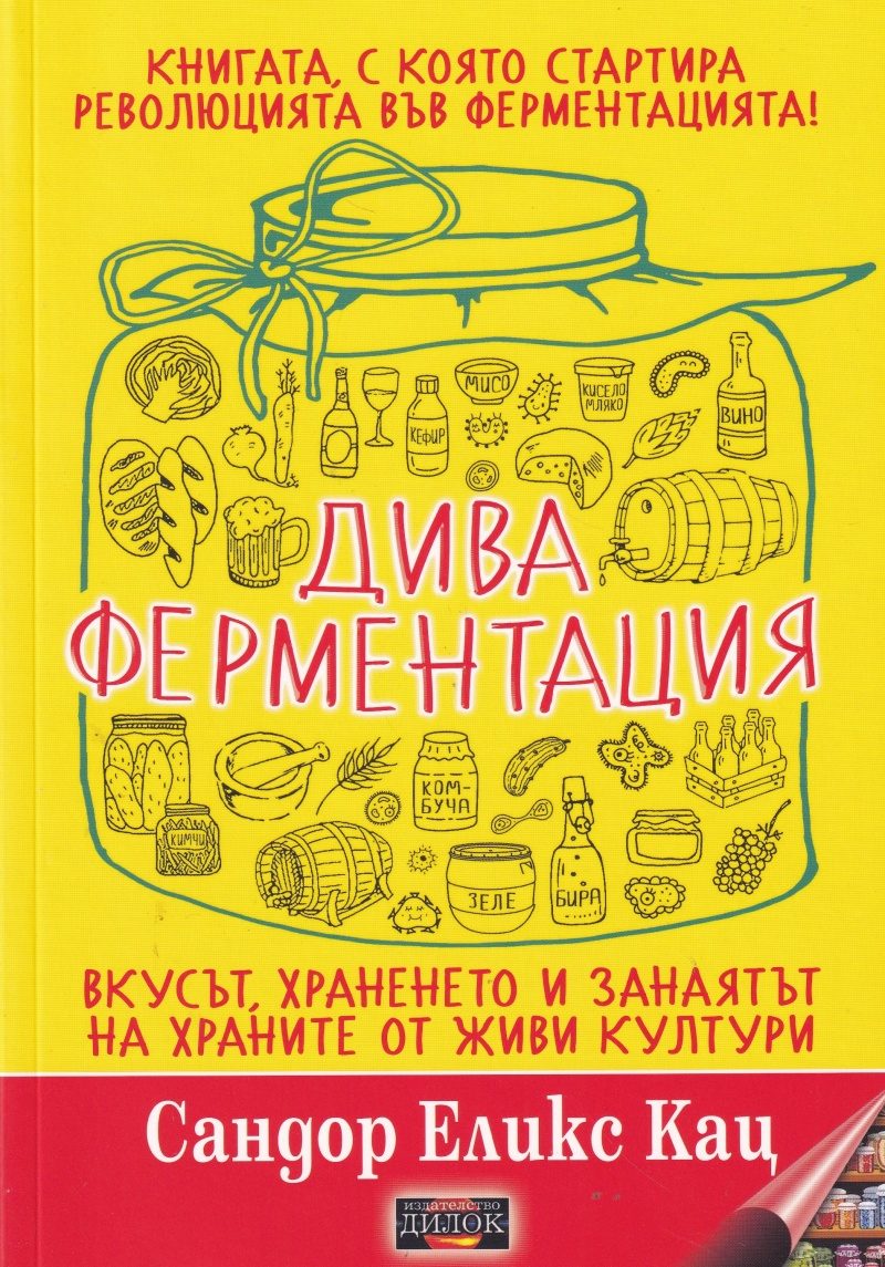 Дива ферментация - Хляб. Сирене. Вино. Бира. Кафе. Шоколад