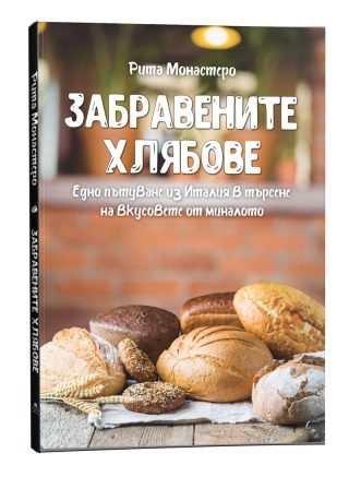 Забравените хлябове