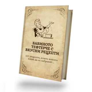 Бабиното тефтерче с вкусни рецепти