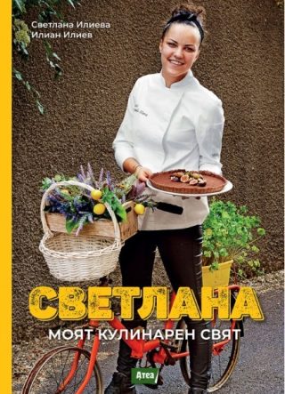 Светлана - Моят кулинарен свят