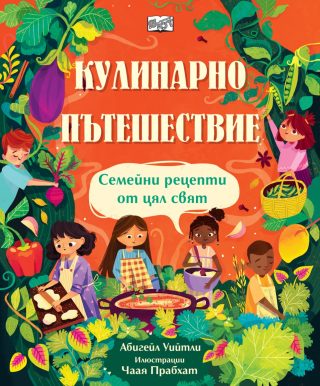 Кулинарно пътешествие