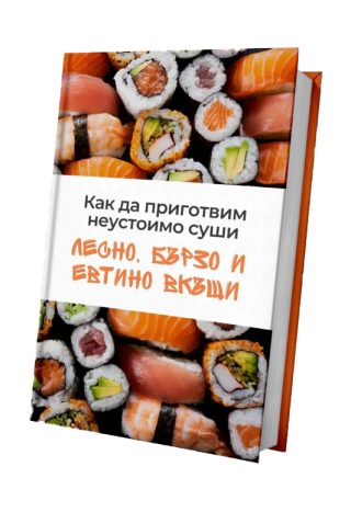 Как да приготвим неустоимо суши - Лесно, бързо и евтино вкъщи