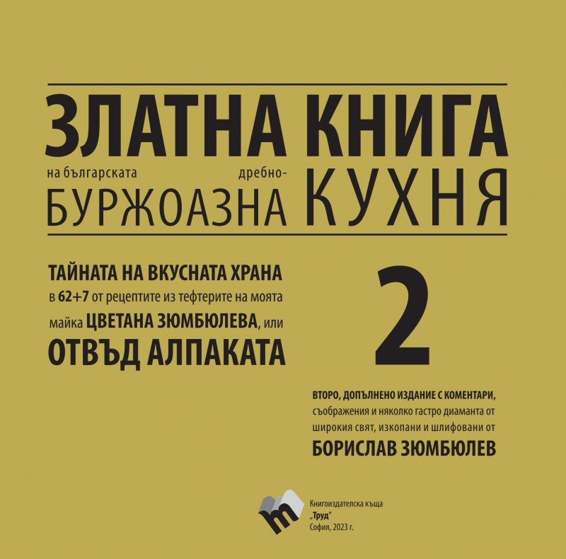 Златна книга на българската дребнобуржоазна кухня - книга 2