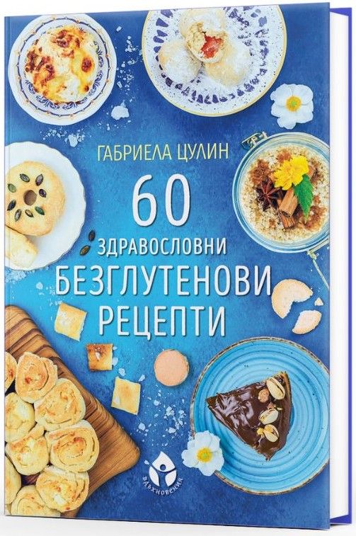 60 здравословни безглутенови рецепти