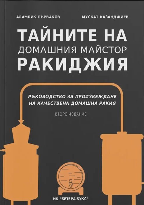 Тайните на домашния майстор ракиджия - Второ Издание