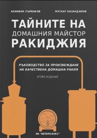 Тайните на домашния майстор ракиджия - Второ Издание