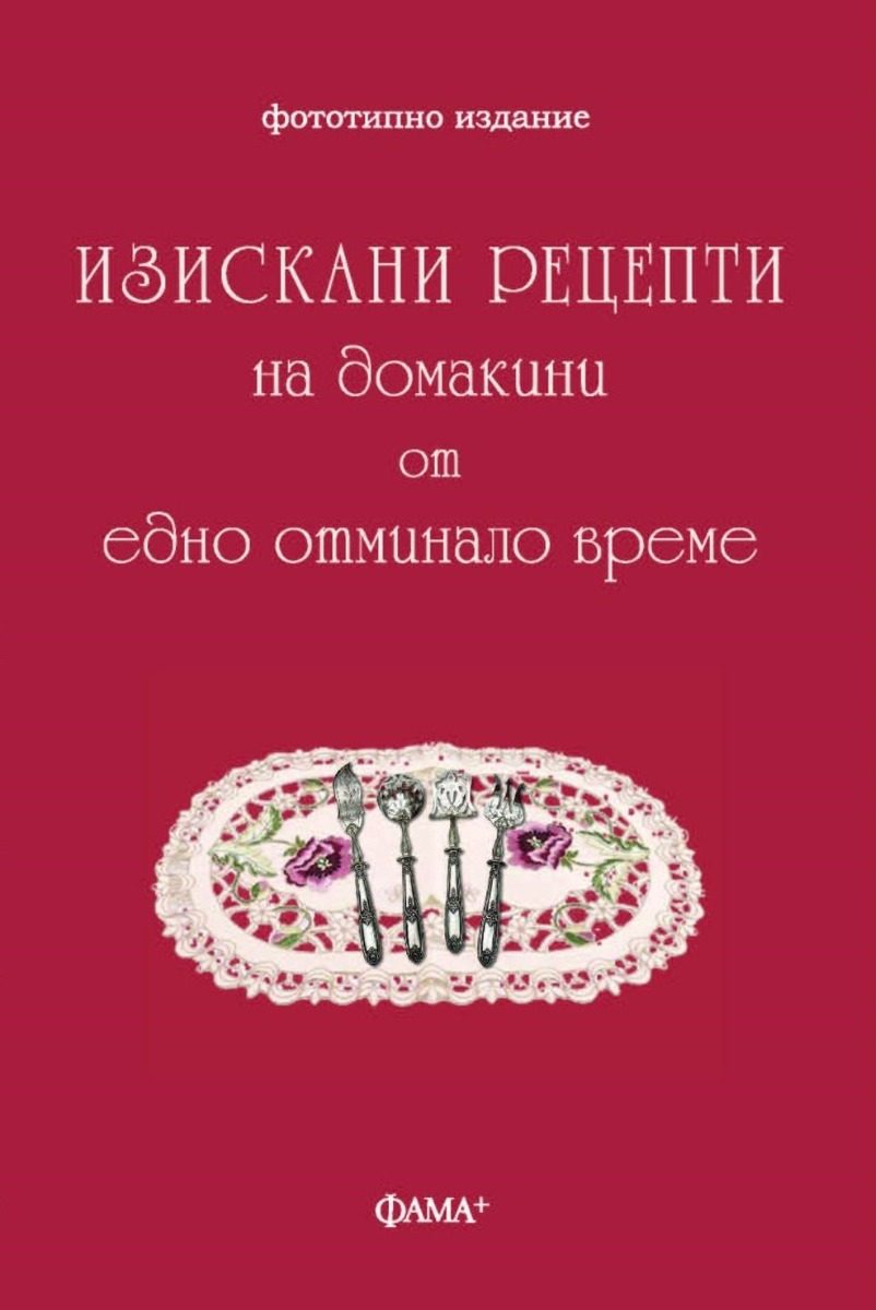 Изискани рецепти на домакини от едно отминало време