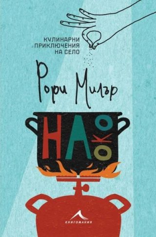 На око - Кулинарни приключения на село