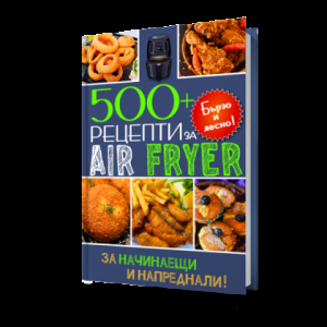 500+ рецепти за Air Fryer