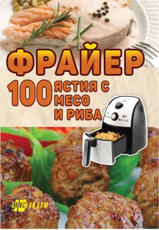 Фрайер - 100 ястия с месо и риба