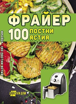 Фрайер - 100 постни ястия