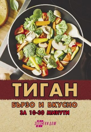 Тиган - бързо и вкусно за 10-30 минути
