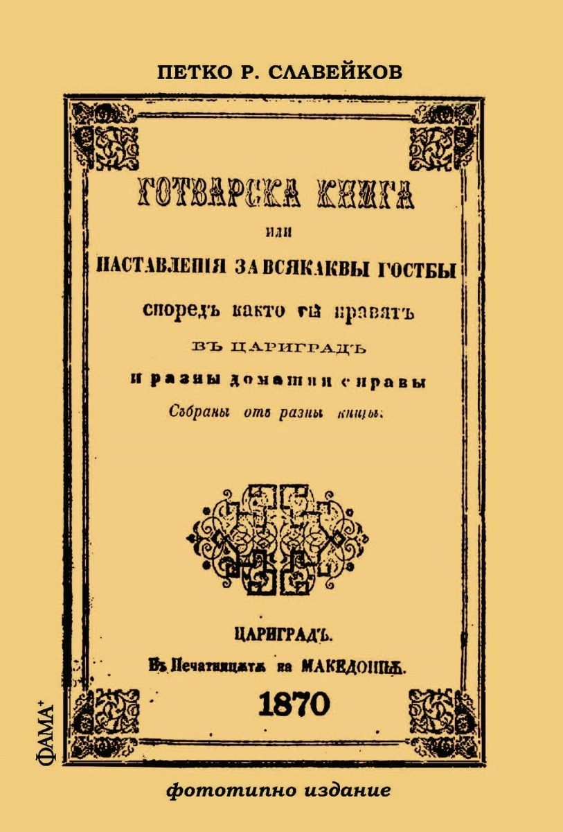 Готварска книга или наставления за всякакви гозби - фототипно издание