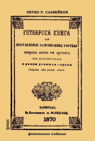Готварска книга или наставления за всякакви гозби - фототипно издание