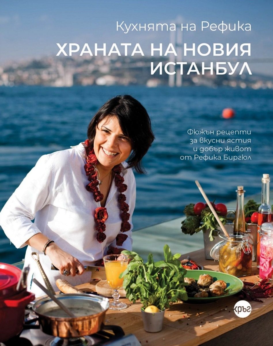 Кухнята на Рефика - Храната на новия Истанбул