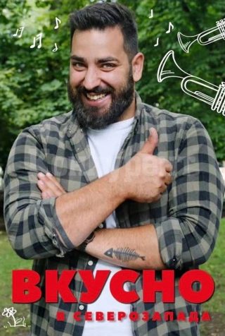 Вкусно в северозапада