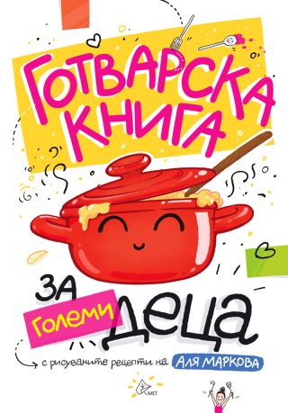 Готварска книга за големи деца