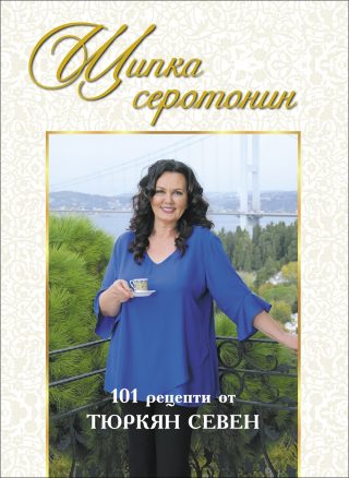 Щипка серотонин - 101 рецепти