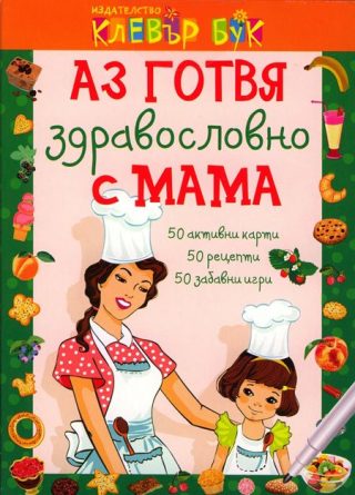 Аз готвя здравословно с мама