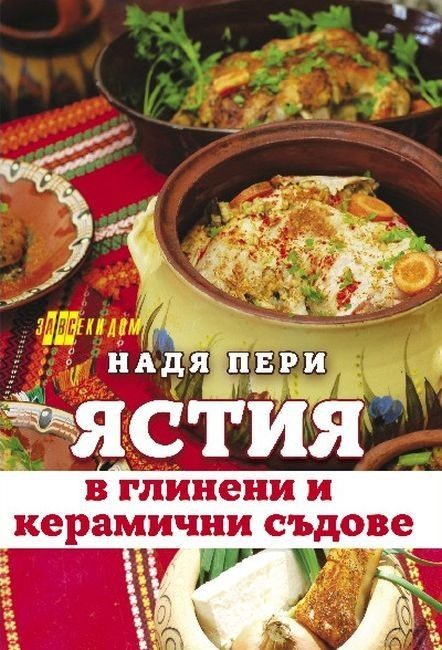 Ястия в глинени и керамични съдове