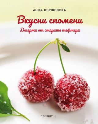 Вкусни спомени - Десерти от старите тефтери