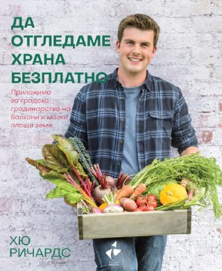 Да отгледаме храна безплатно - Приложима за градско градинарство на балкони и малки площи земя