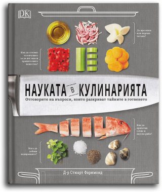 Науката в кулинарията