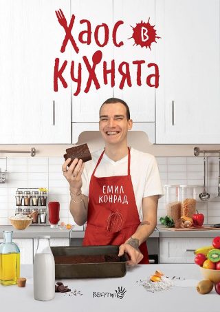 Емил Конрад - Хаос в кухнята