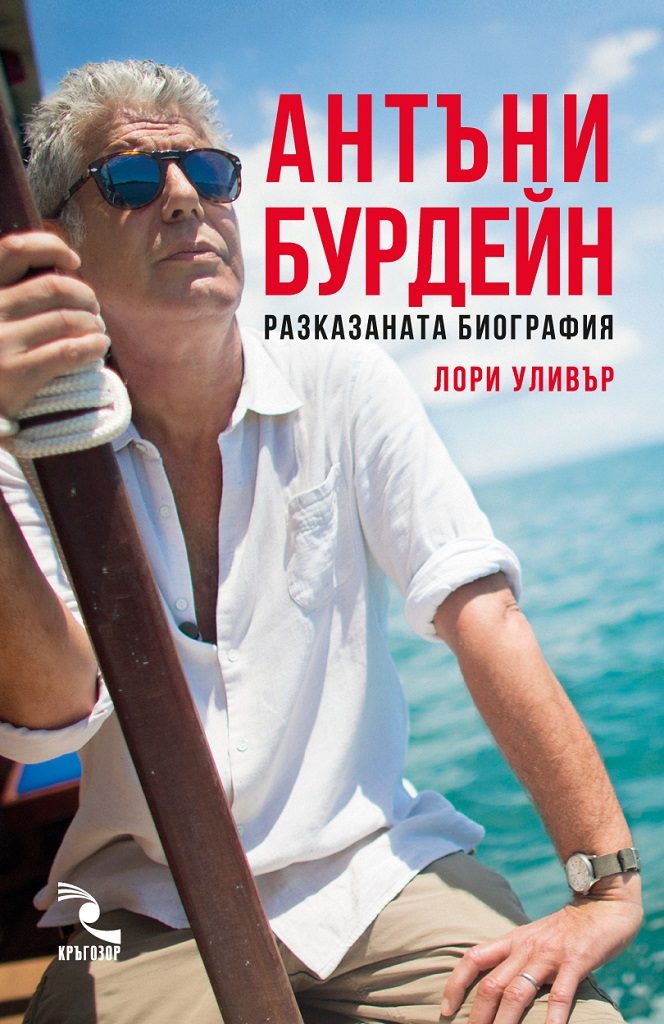 Антъни Бурдейн - Разказаната биография