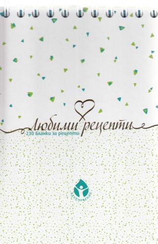 Любими рецепти: 230 бланки за рецепти