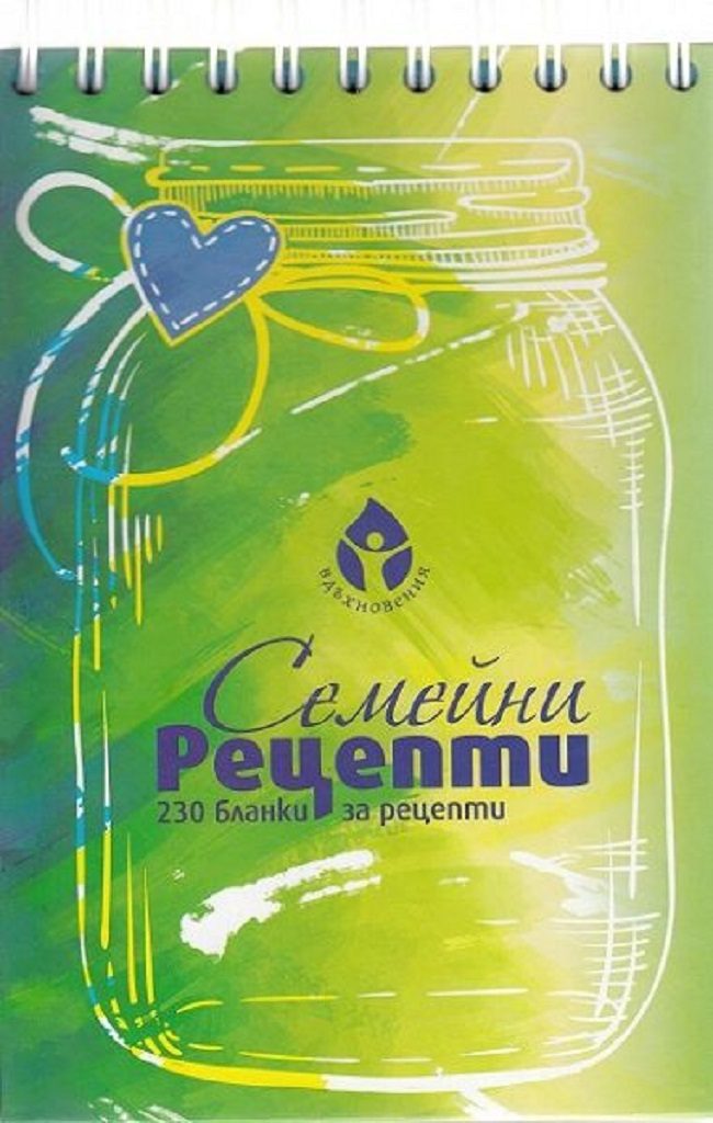 Семейни рецепти: 230 бланки за рецепти