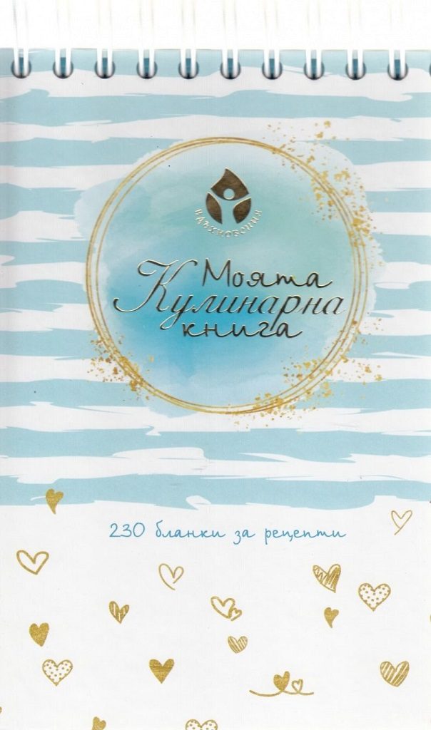 Моята кулинарна книга: 230 бланки за рецепти