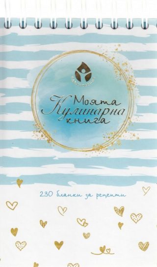 Моята кулинарна книга: 230 бланки за рецепти