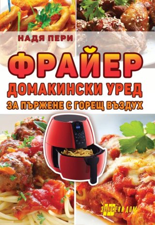Фрайер - домакински уред за пържене с горещ въздух