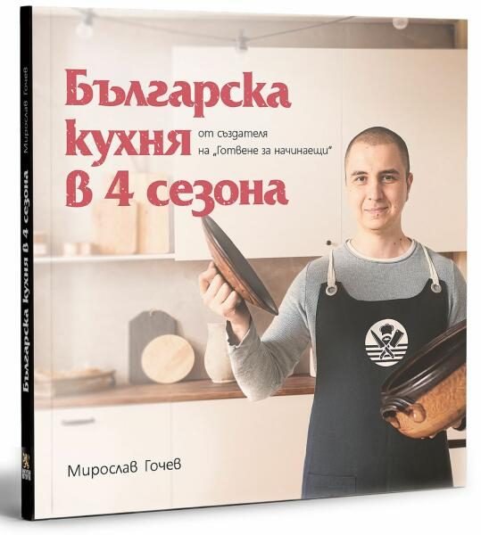 Българска кухня в 4 сезона