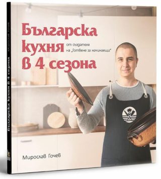 Българска кухня в 4 сезона