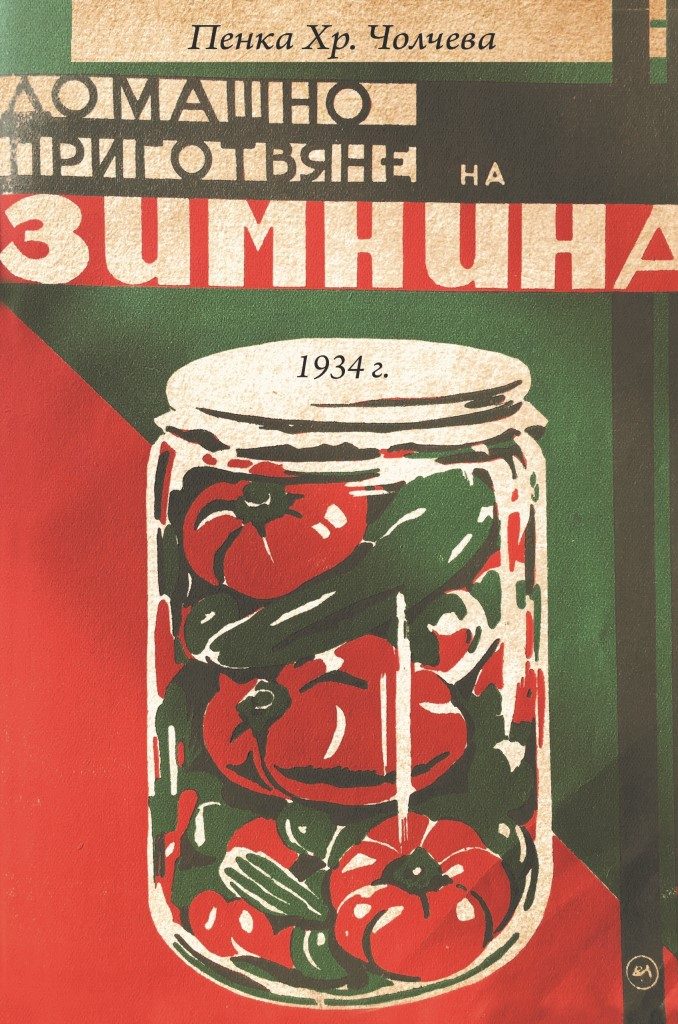 Домашно приготвяне на зимнина