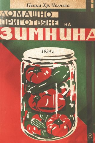 Домашно приготвяне на зимнина