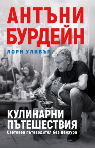 Антъни Бурдейн - Кулинарни пътешествия - Световен пътеводител без цензура