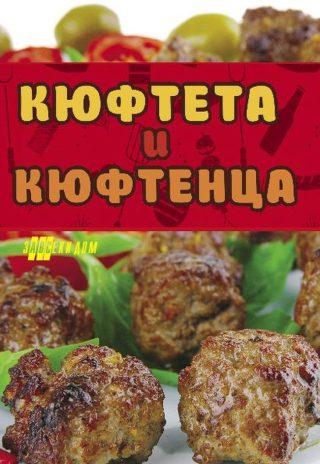 Кюфтета и кюфтенца