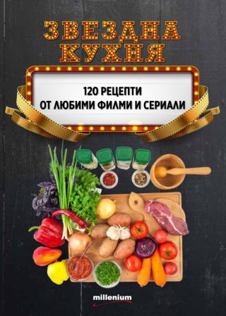 Звездна кухня - 120 рецепти от любими филми и сериали