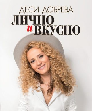 Деси Добрева - Лично и вкусно