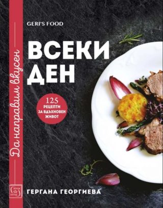 Да направим вкусен ВСЕКИ ДЕН - 125 рецепти за вдъхновен живот
