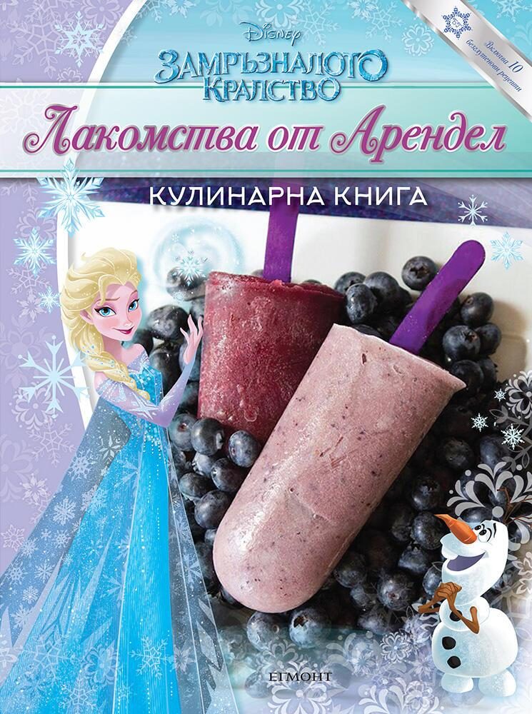 Замръзналото кралство - Лакомства от Арендел